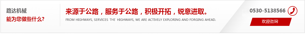 來(lái)源于公路，服務(wù)于公路，積極開(kāi)拓，銳意進(jìn)取。