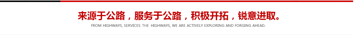 來(lái)源于公路，服務(wù)于公路，積極開(kāi)拓，銳意進(jìn)取